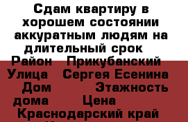 Сдам квартиру в хорошем состоянии аккуратным людям на длительный срок. › Район ­ Прикубанский › Улица ­ Сергея Есенина  › Дом ­ 121 › Этажность дома ­ 5 › Цена ­ 13 000 - Краснодарский край, Краснодар г. Недвижимость » Квартиры аренда   . Краснодарский край,Краснодар г.